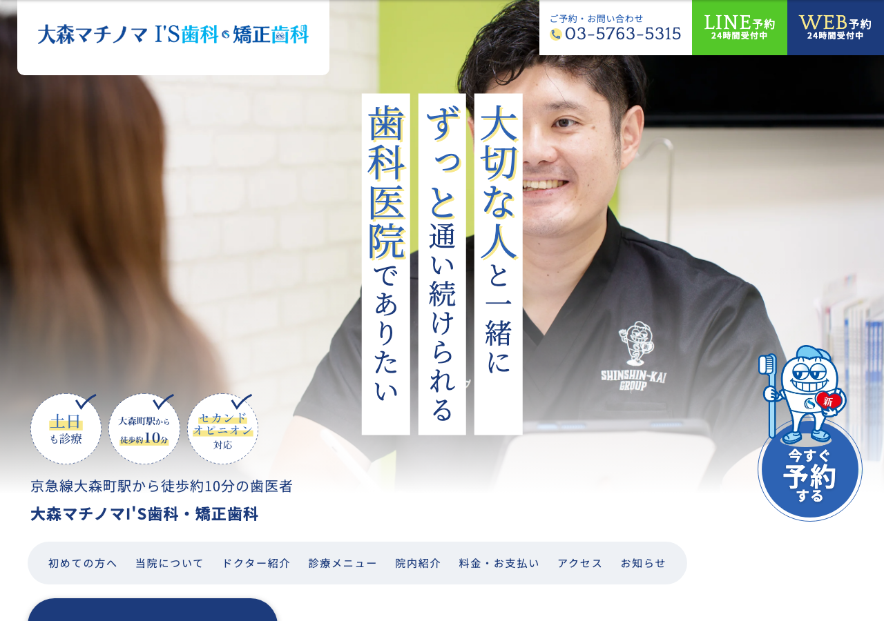 大森マチノマI'S歯科・矯正歯科公式サイト