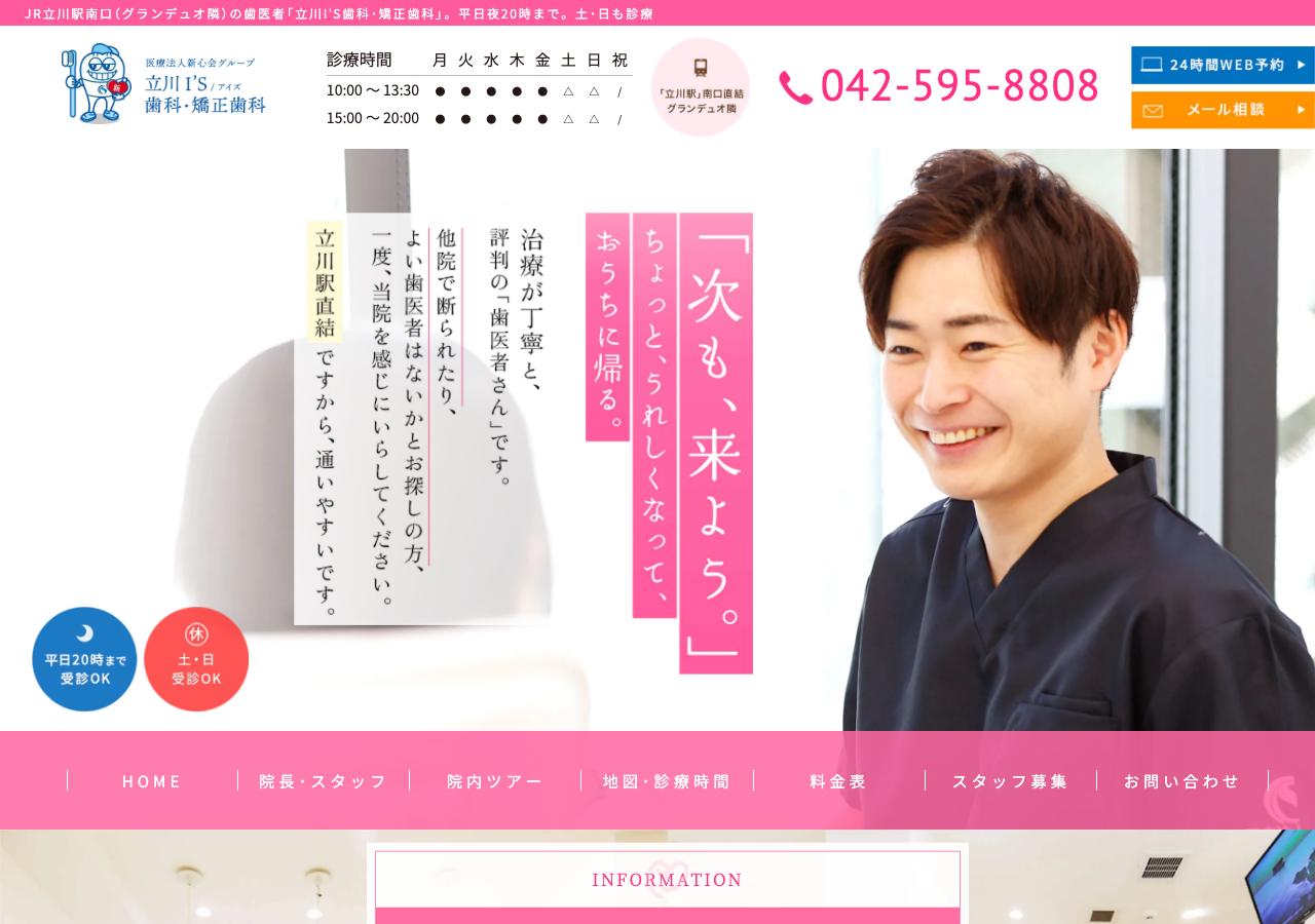 立川I'S歯科・矯正歯科公式サイト