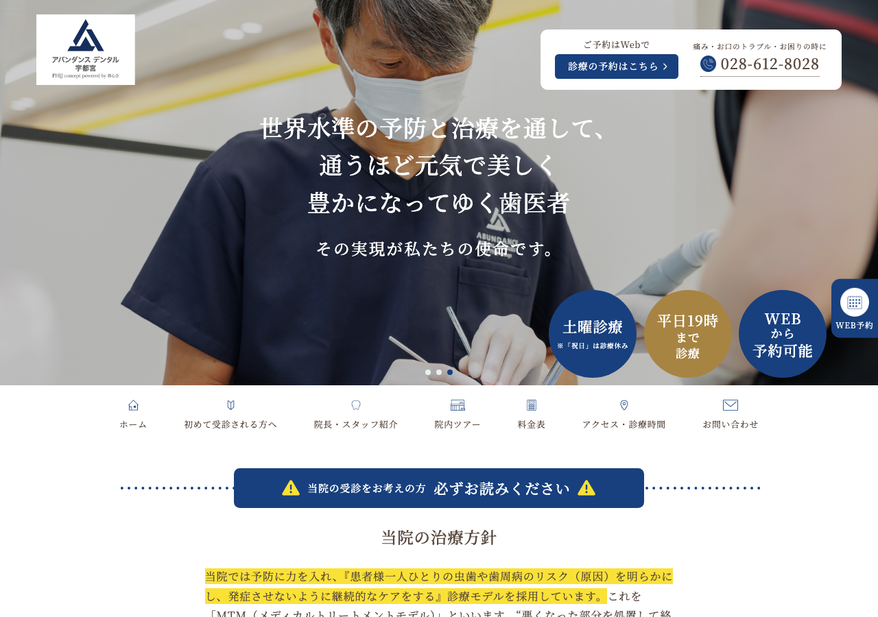 アバンダンスデンタル宇都宮公式サイト