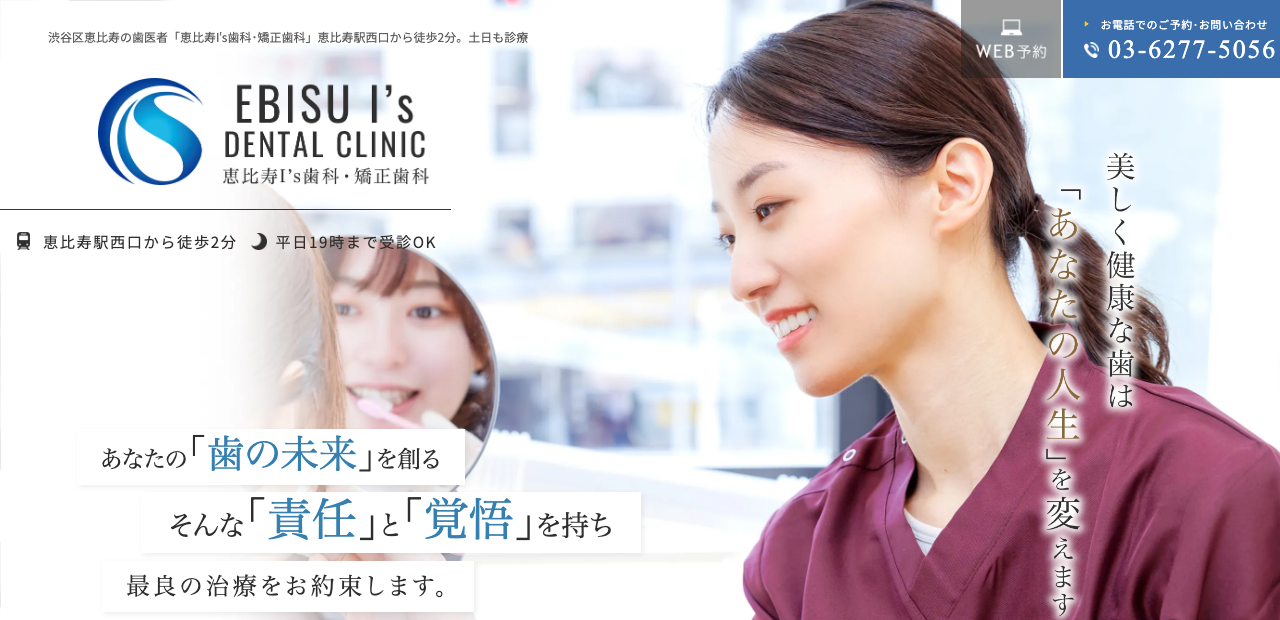 恵比寿I’S歯科・矯正歯科 公式サイト