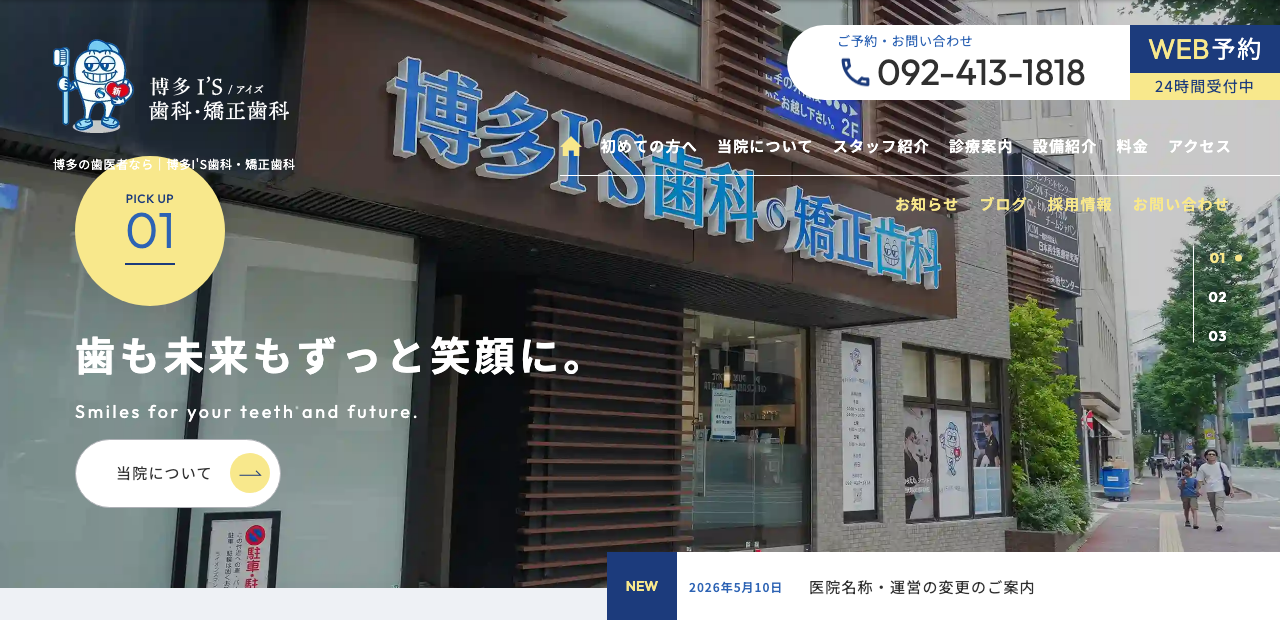 博多I’S歯科・矯正歯科 公式サイト