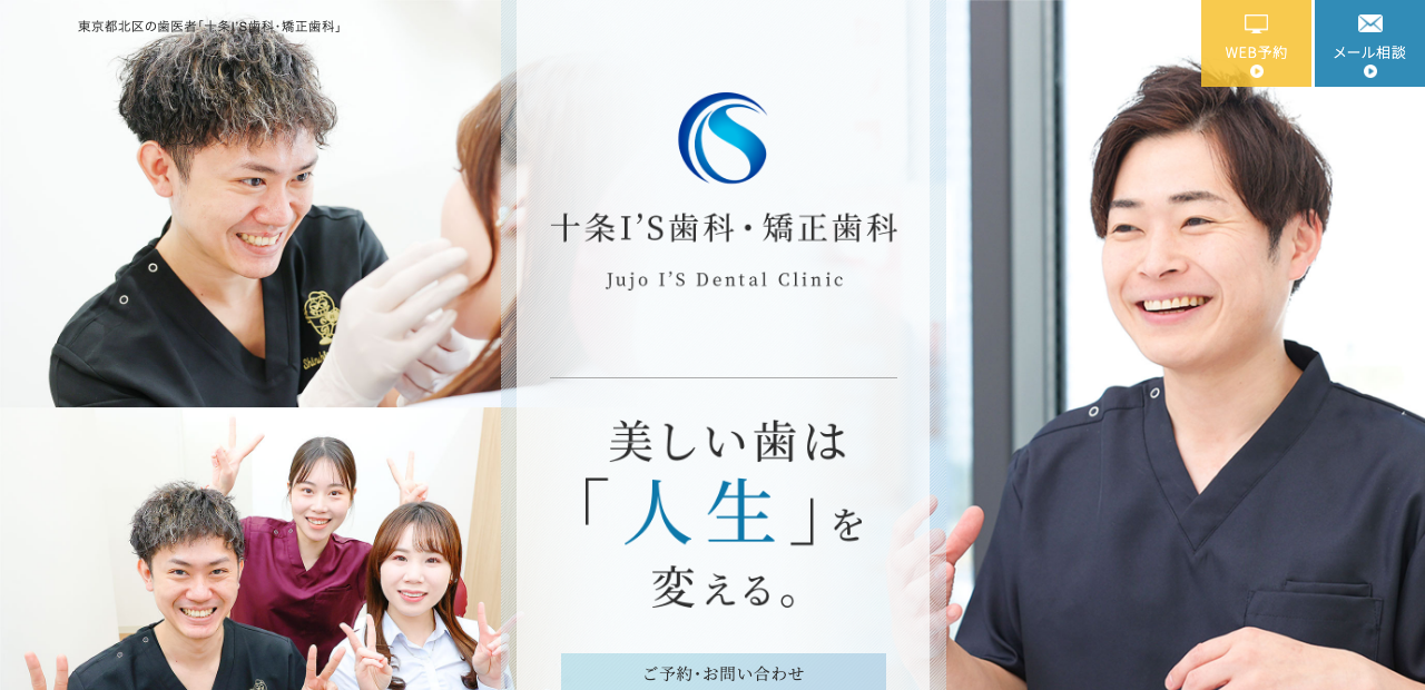 十条I’S歯科・矯正歯科 公式サイト