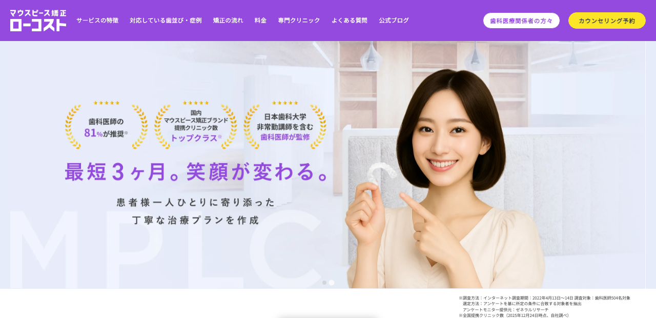 マウスピース矯正ローコスト公式サイト