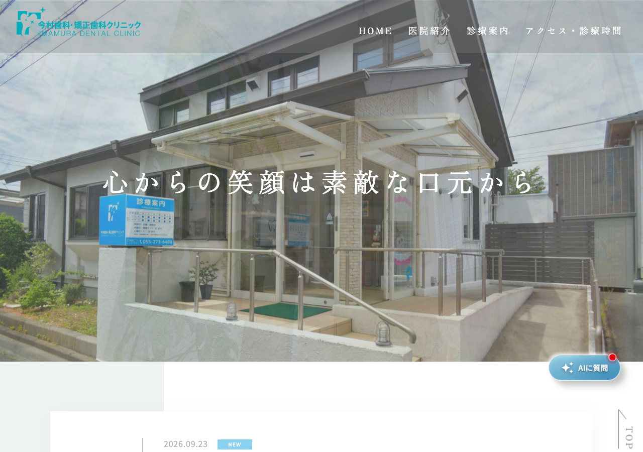 今村歯科・矯正歯科クリニック 公式サイトTOPページ
