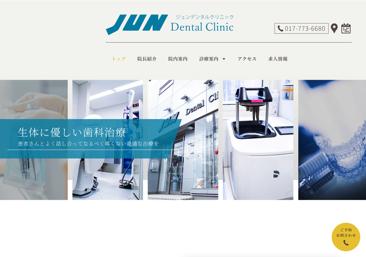 JUN Dental Clinic 公式サイトTOPページ