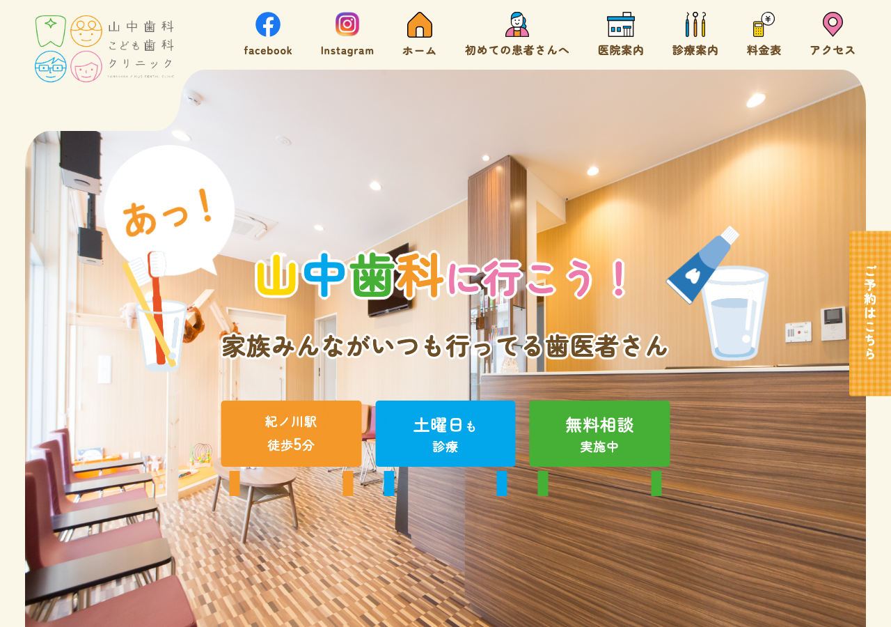 山中歯科こども歯科クリニック 公式サイトTOPページ