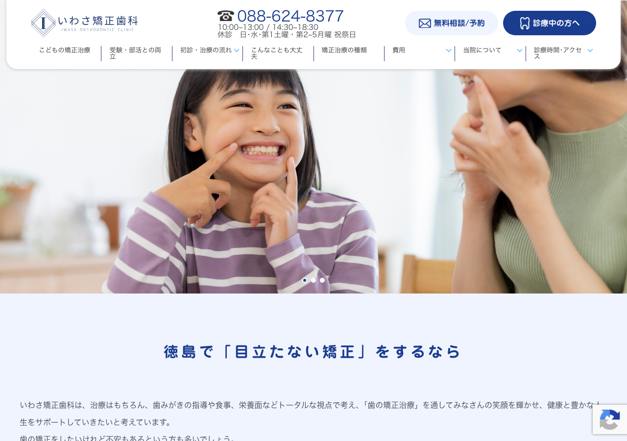 いわさ矯正歯科 公式サイトTOPページ