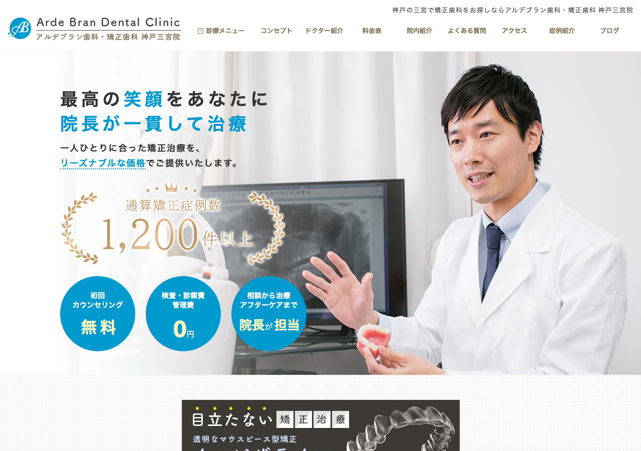 アルデブラン歯科・矯正歯科 神戸三宮院 公式サイトTOPページ
