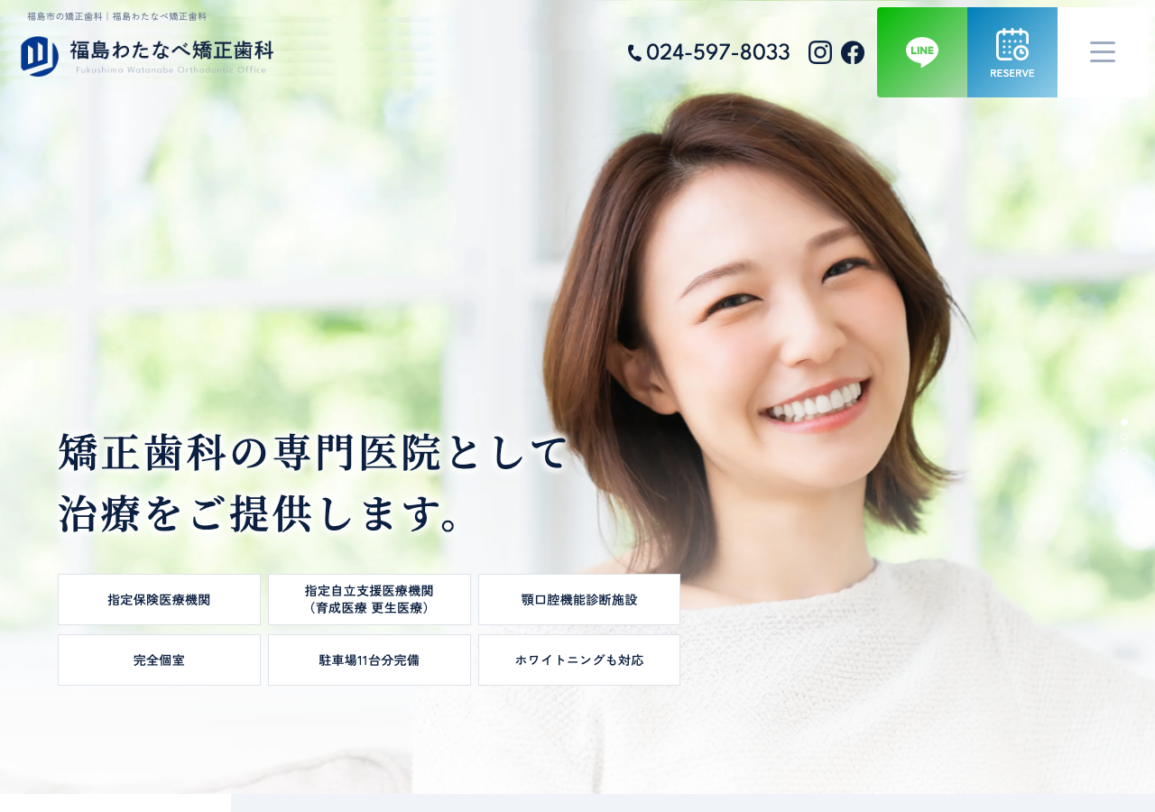 福島わたなべ矯正歯科 公式サイトTOPページ