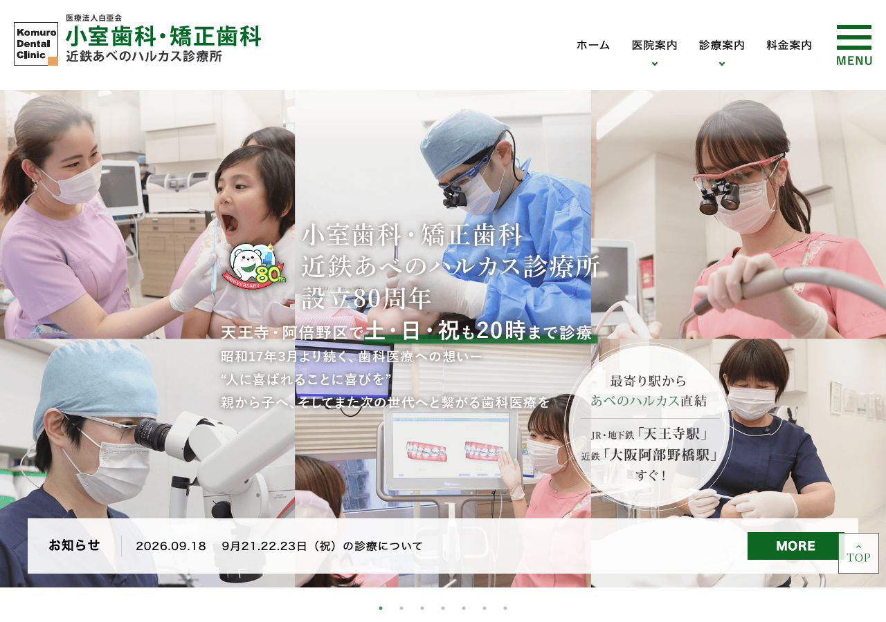 医療法人白亜会 小室歯科・矯正歯科 近鉄あべのハルカス診療所 公式サイトTOPページ