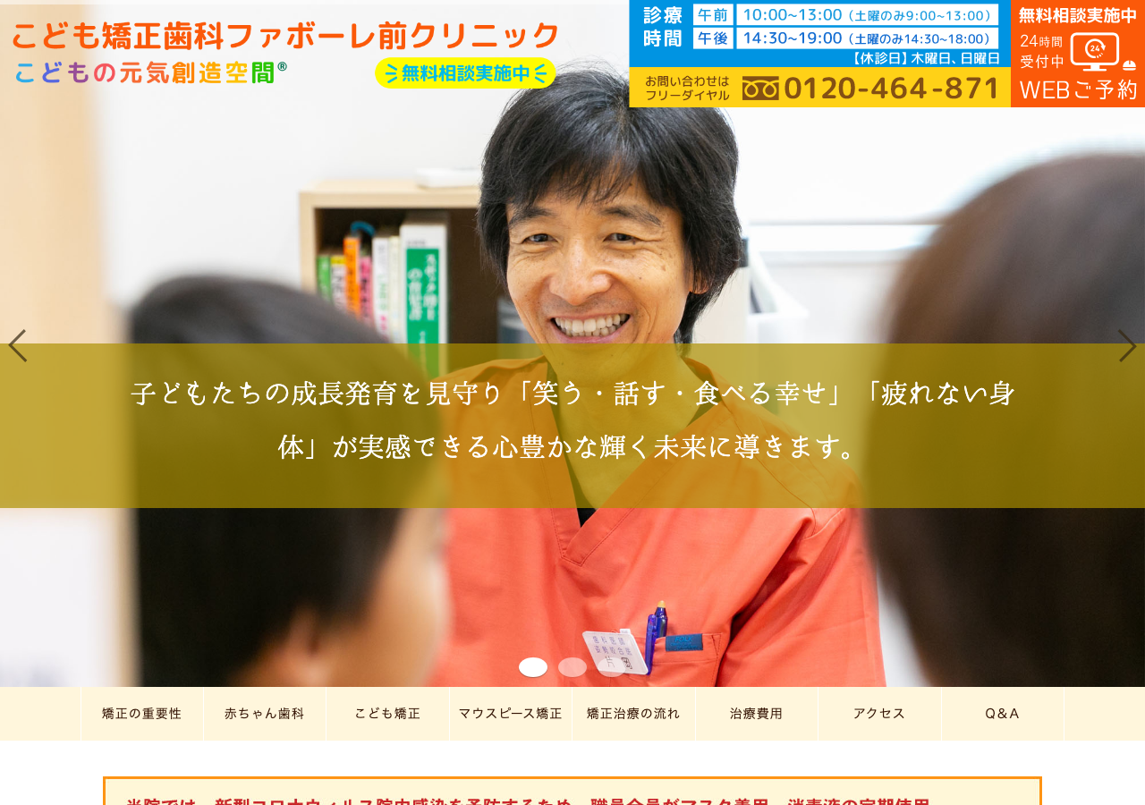 こども矯正歯科ファボーレ前クリニック 富山市の矯正歯科 公式サイトTOPページ