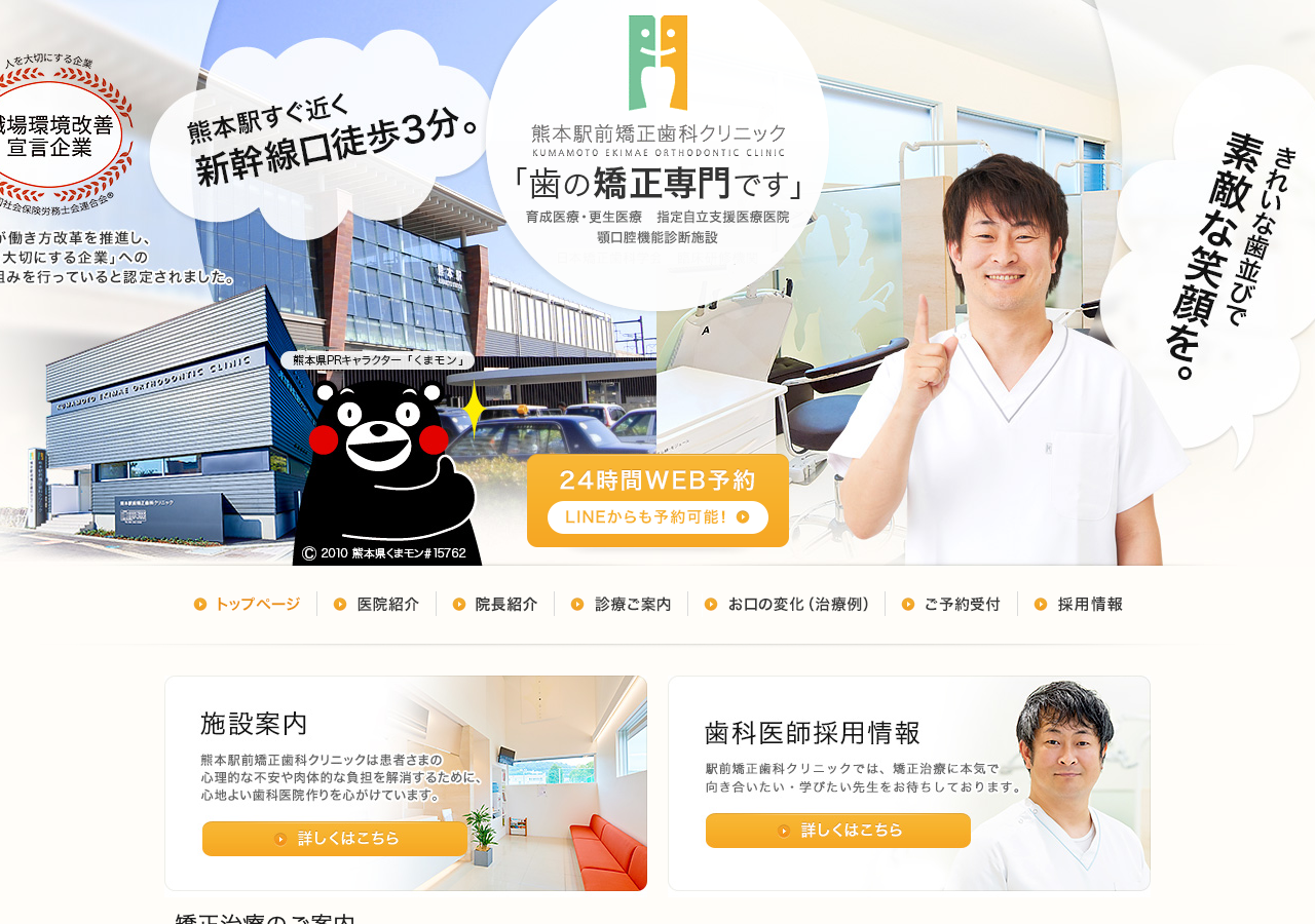 医療法人 熊本駅前矯正歯科クリニック 公式サイトTOPページ