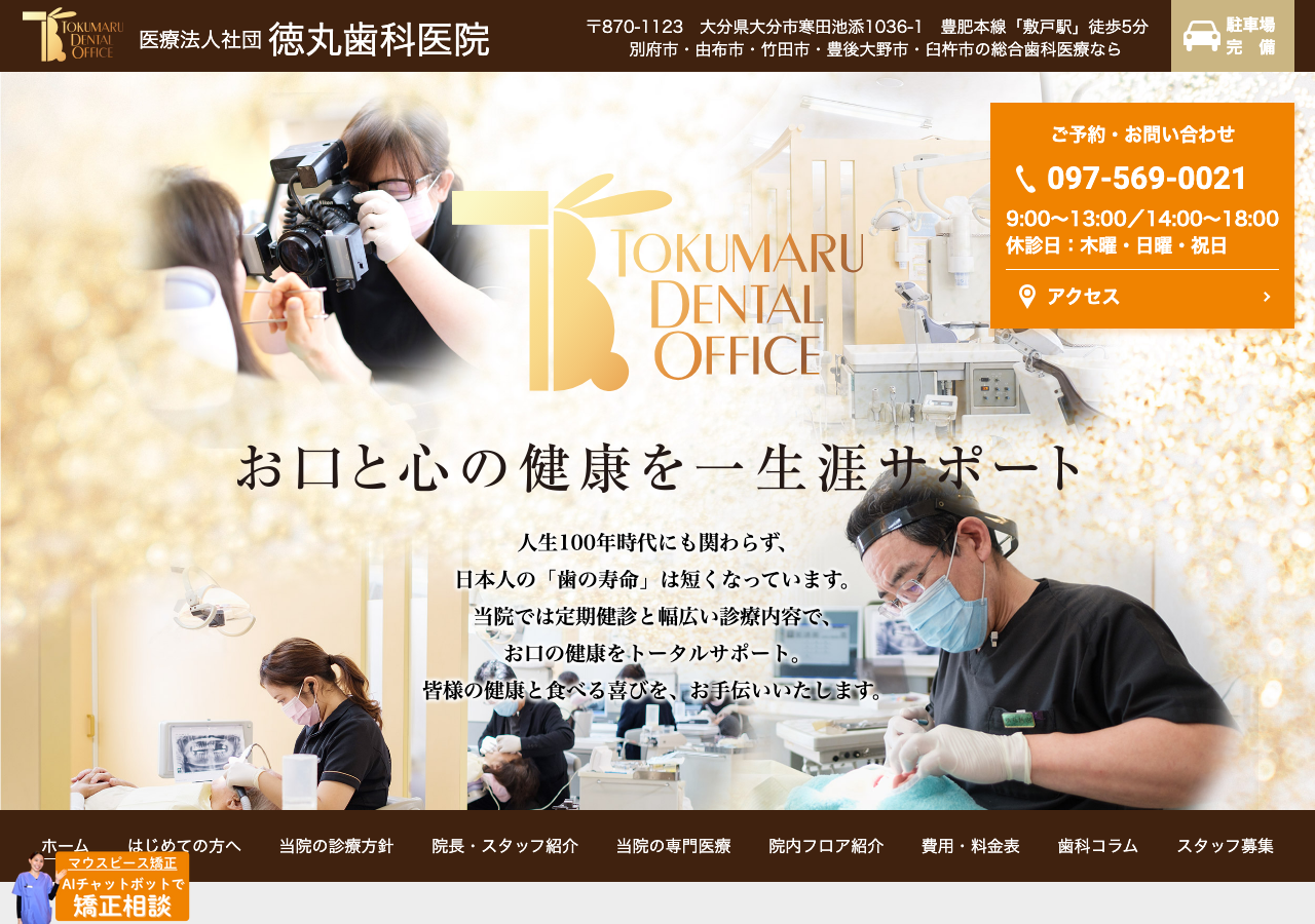 徳丸歯科医院 公式サイトTOPページ