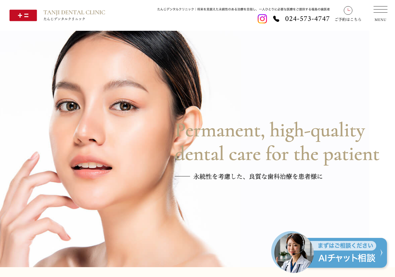 たんじデンタルクリニック 公式サイトTOPページ