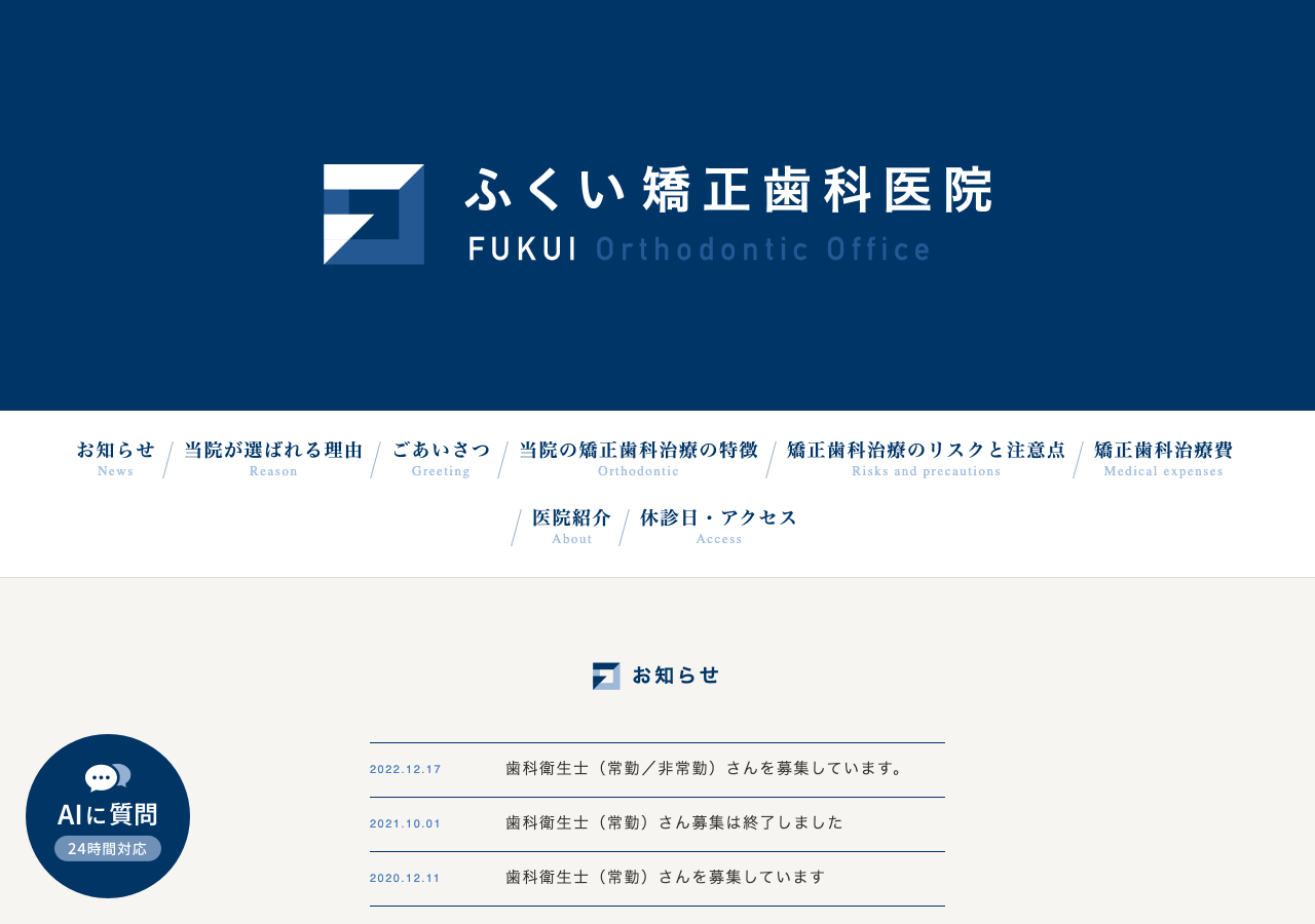 ふくい矯正歯科医院 公式サイトTOPページ