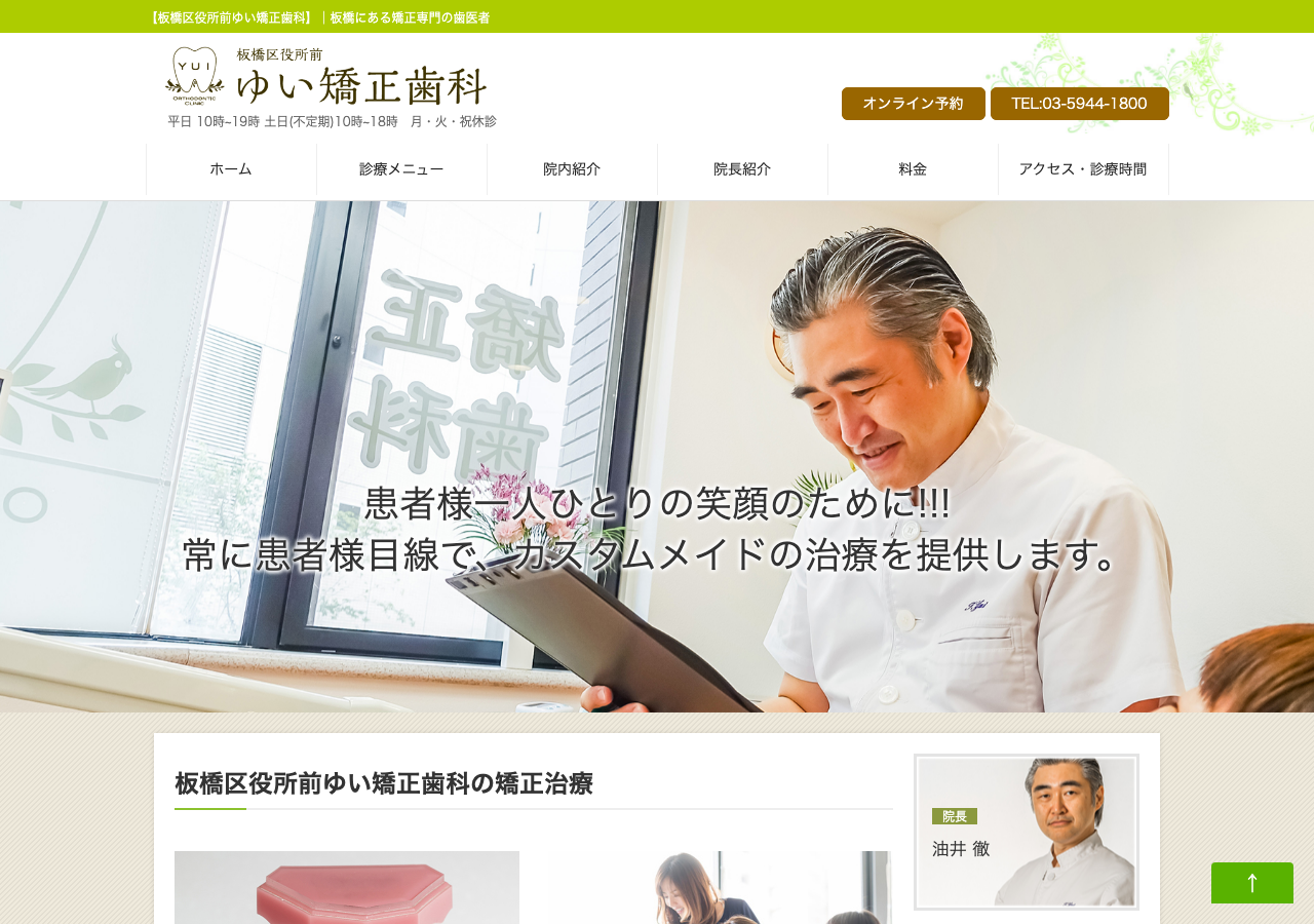 板橋区役所前 ゆい矯正歯科 公式サイトTOPページ