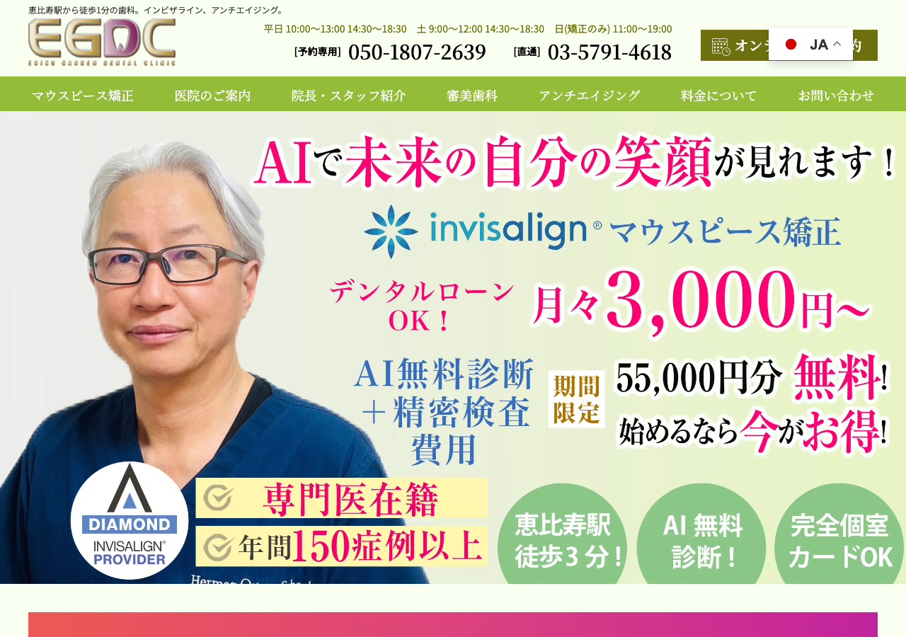 恵比寿ガーデンデンタルクリニック Ebisu Garden Dental Clinic 公式サイトTOPページ