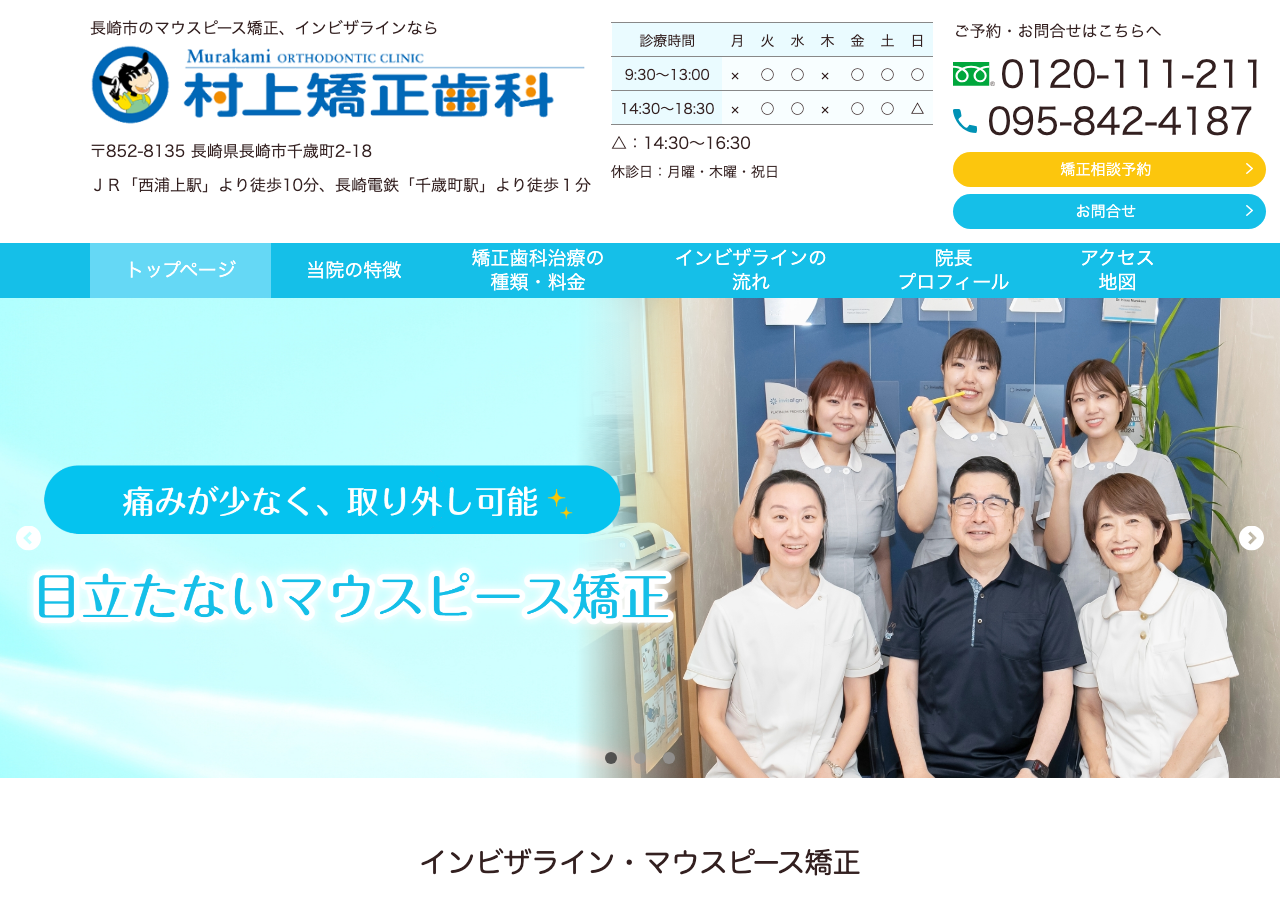 村上矯正歯科 公式サイトTOPページ