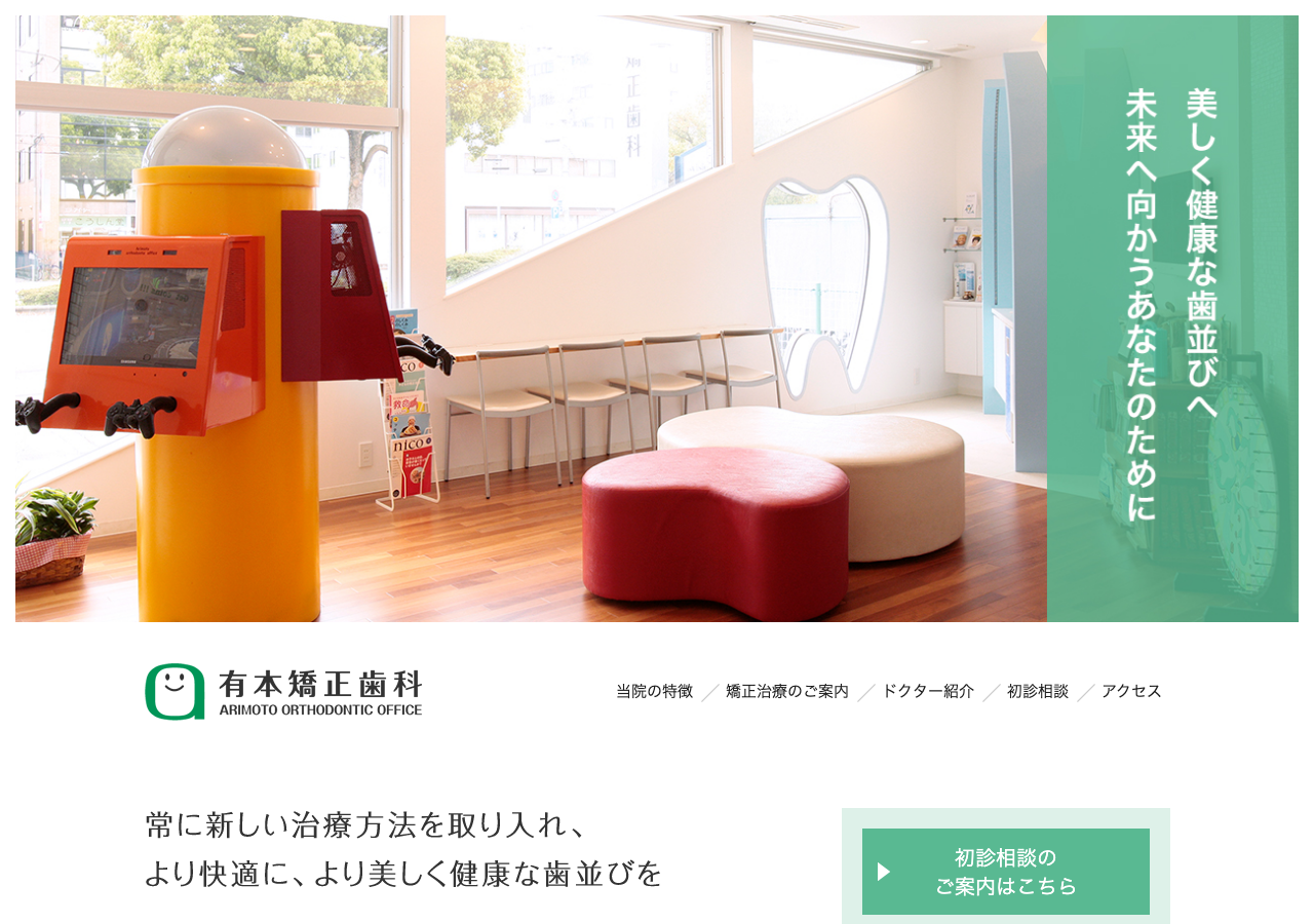 有本矯正歯科 公式サイトTOPページ