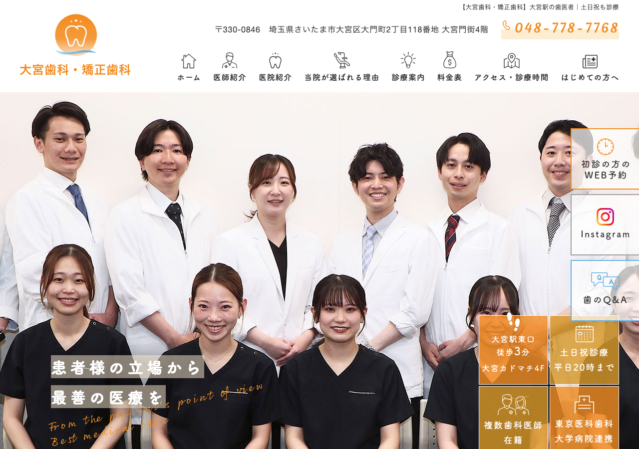 大宮歯科・矯正歯科 公式サイトTOPページ