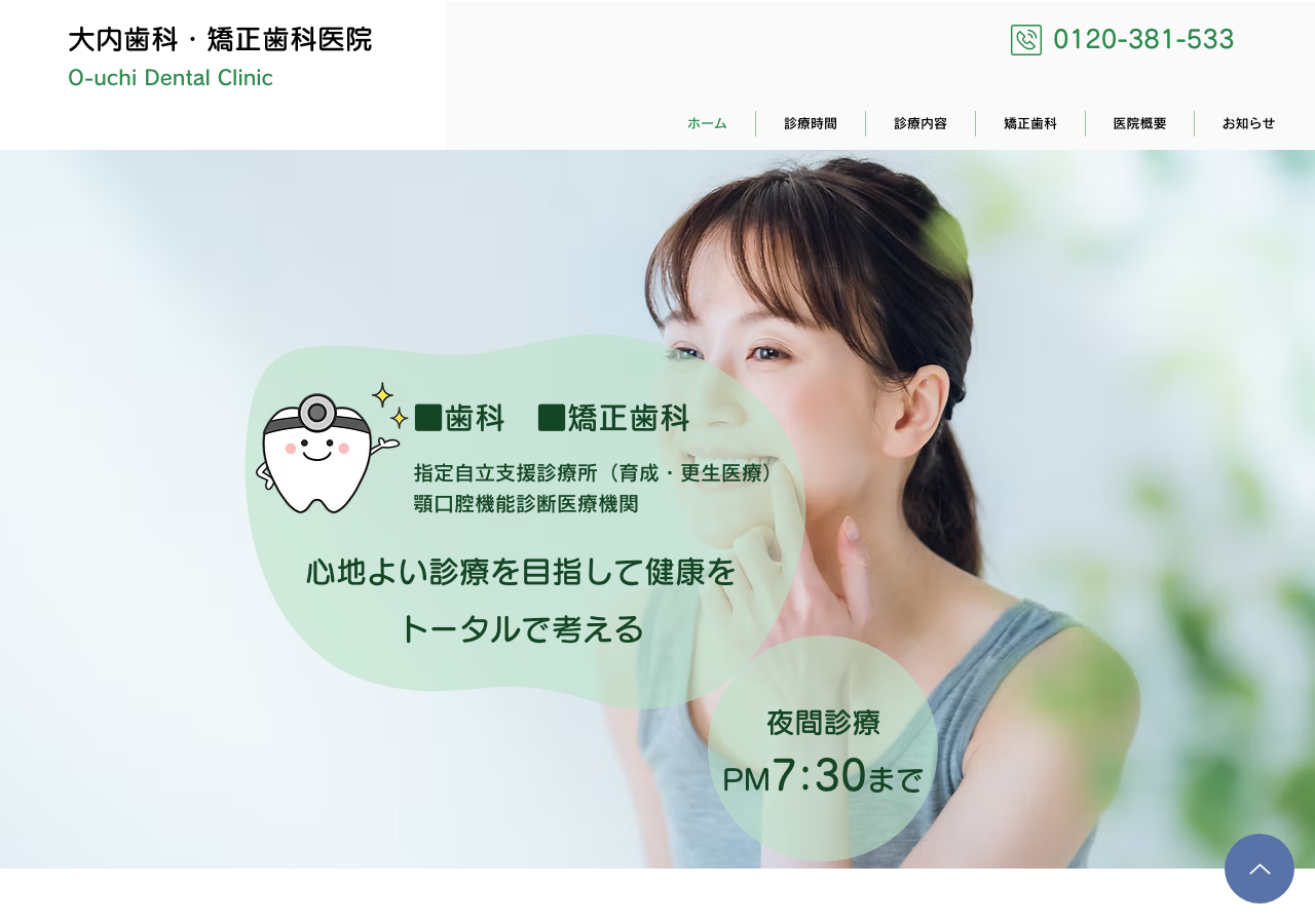 医療法人社団敬和会 大内歯科医院 公式サイトTOPページ