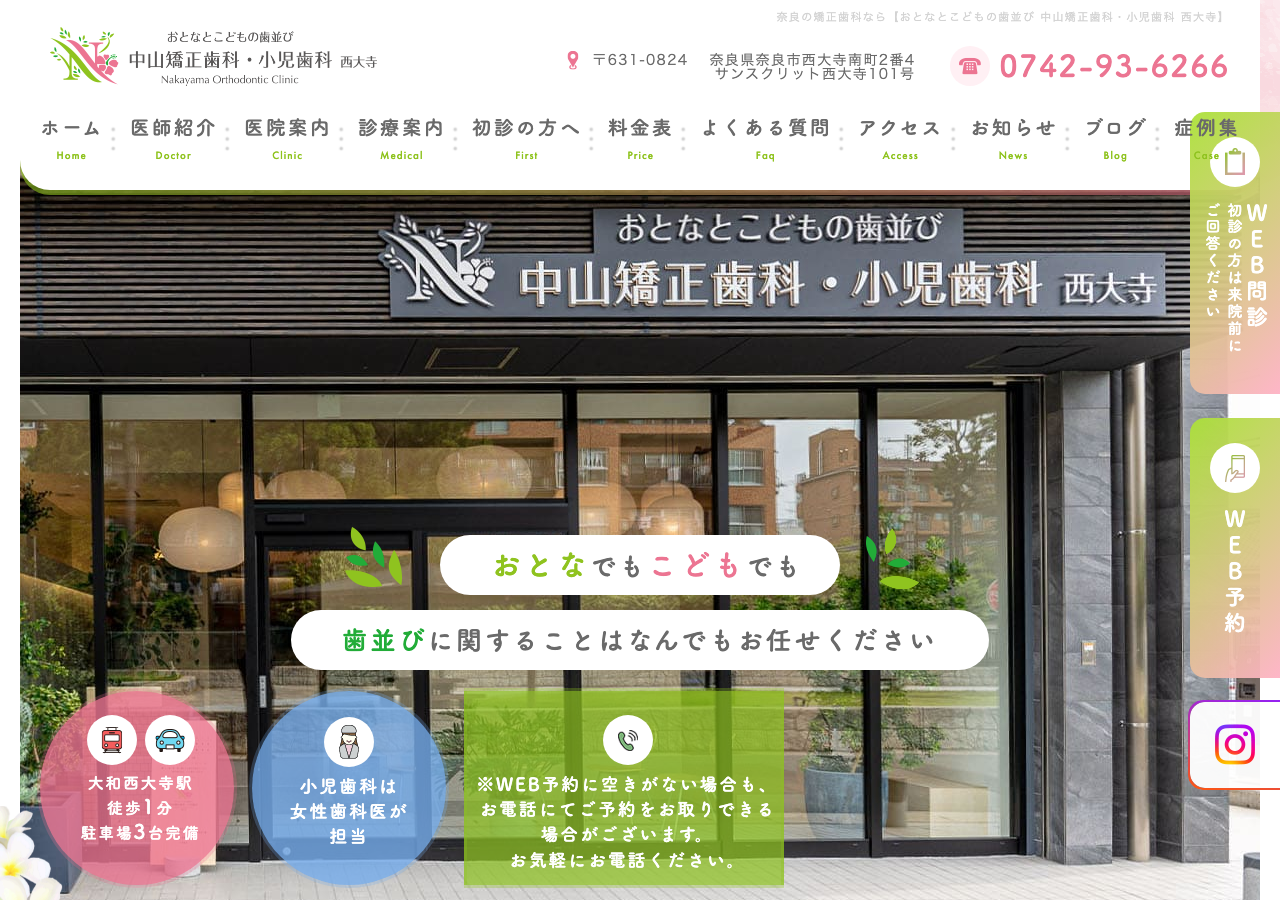 おとなとこどもの歯並び 中山矯正歯科・小児歯科 西大寺 公式サイトTOPページ