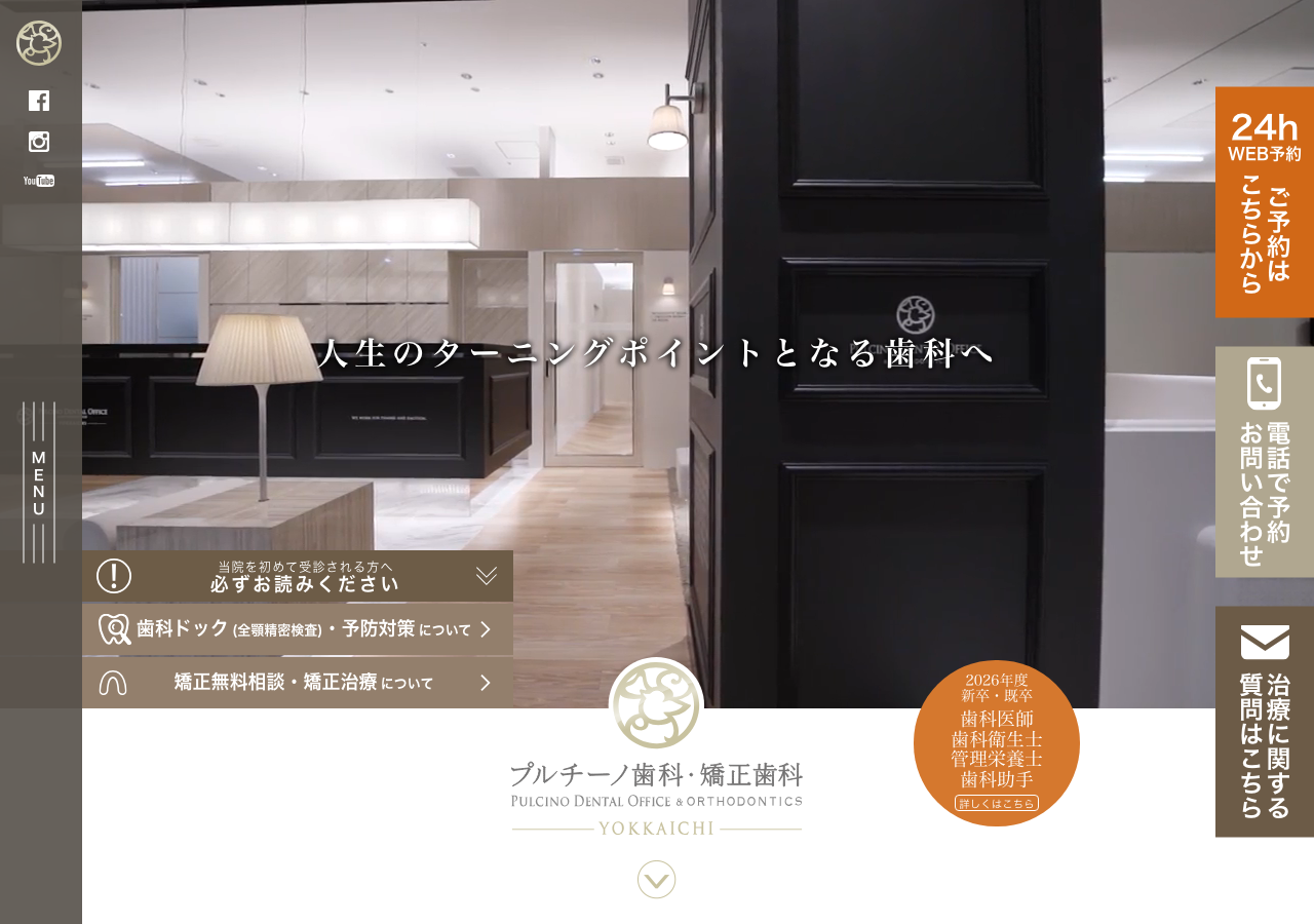 プルチーノ歯科・矯正歯科 四日市 公式サイトTOPページ