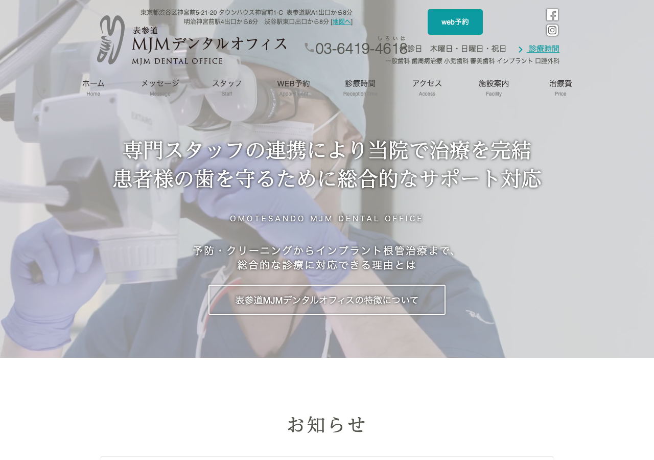 表参道MJMデンタルオフィス 公式サイトTOPページ