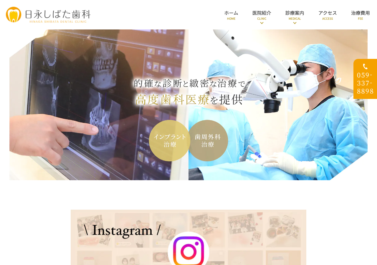 医療法人 日永しばた歯科 公式サイトTOPページ