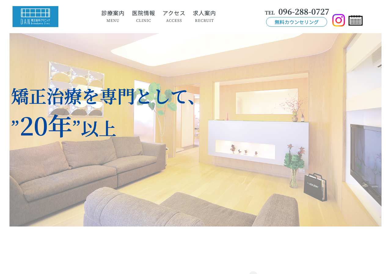 熊本DAN矯正歯科クリニック 公式サイトTOPページ