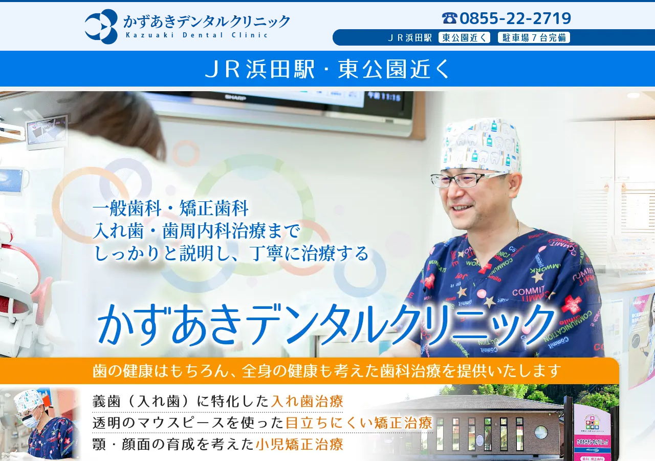 かずあきデンタルクリニック | 浜田 歯医者 公式サイトTOPページ