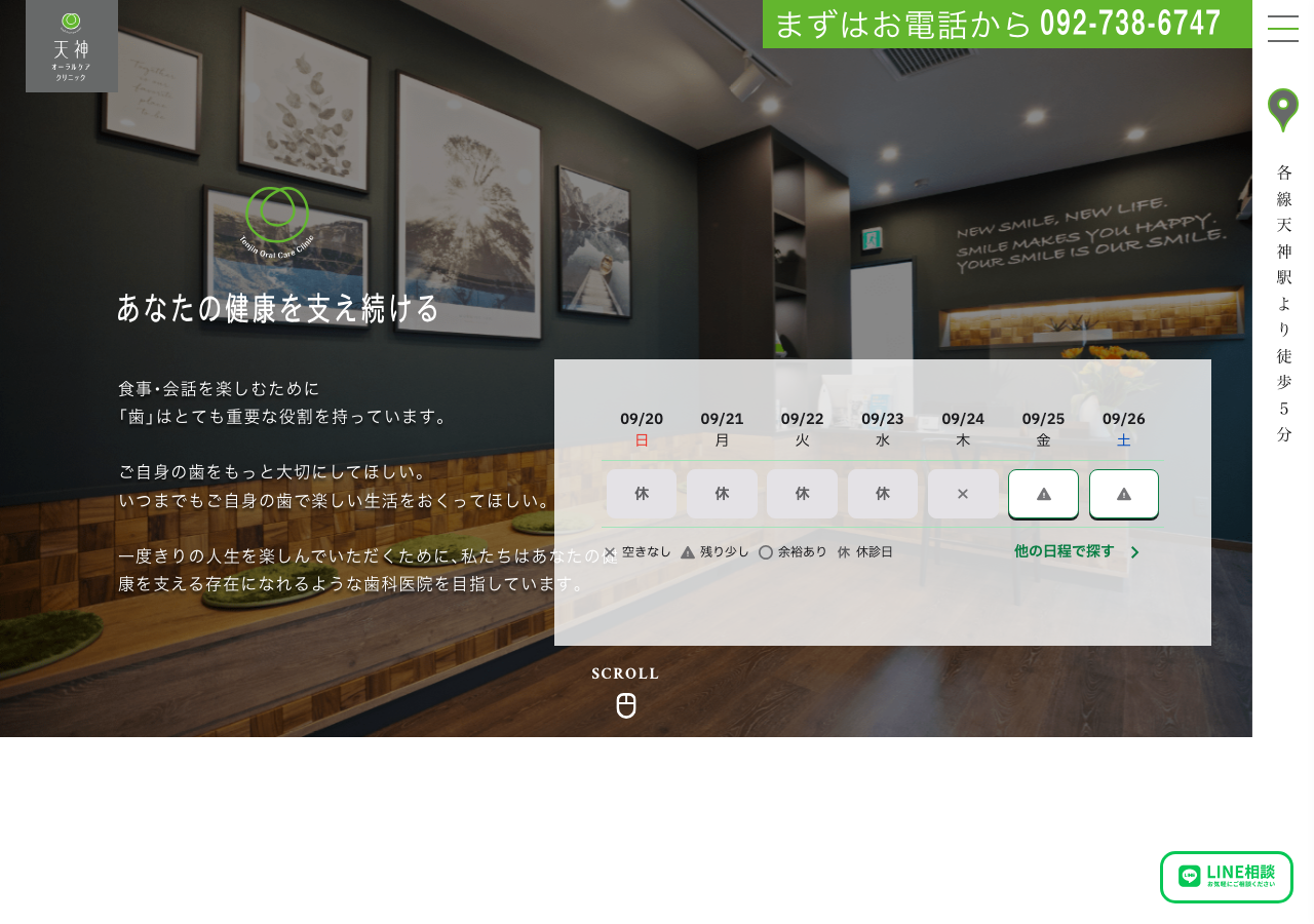 天神オーラルケアクリニック 公式サイトTOPページ