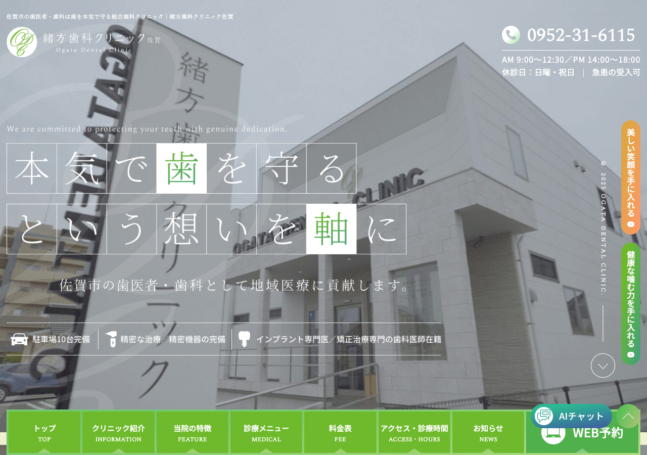 緒方歯科クリニック佐賀 公式サイトTOPページ