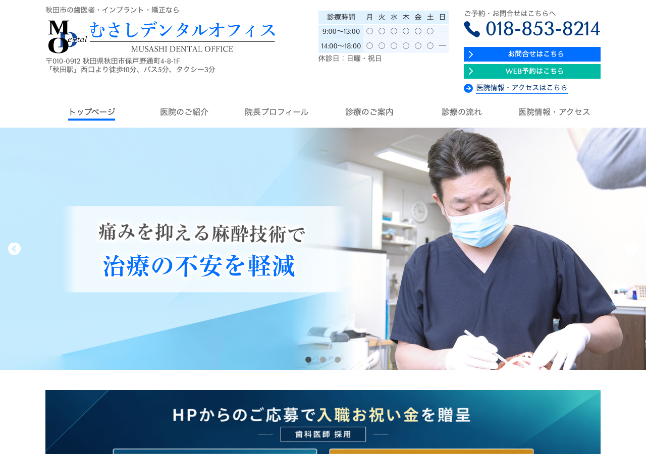 むさしデンタルオフィス 公式サイトTOPページ