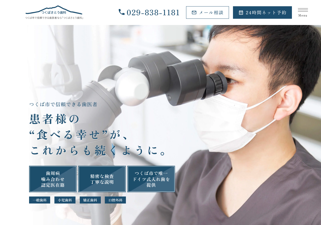 つくばさとう歯科 公式サイトTOPページ