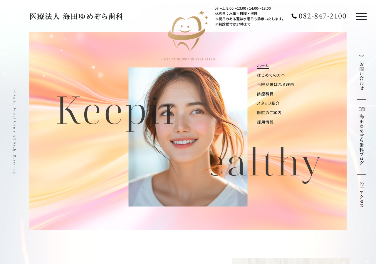 海田ゆめぞら歯科 公式サイトTOPページ
