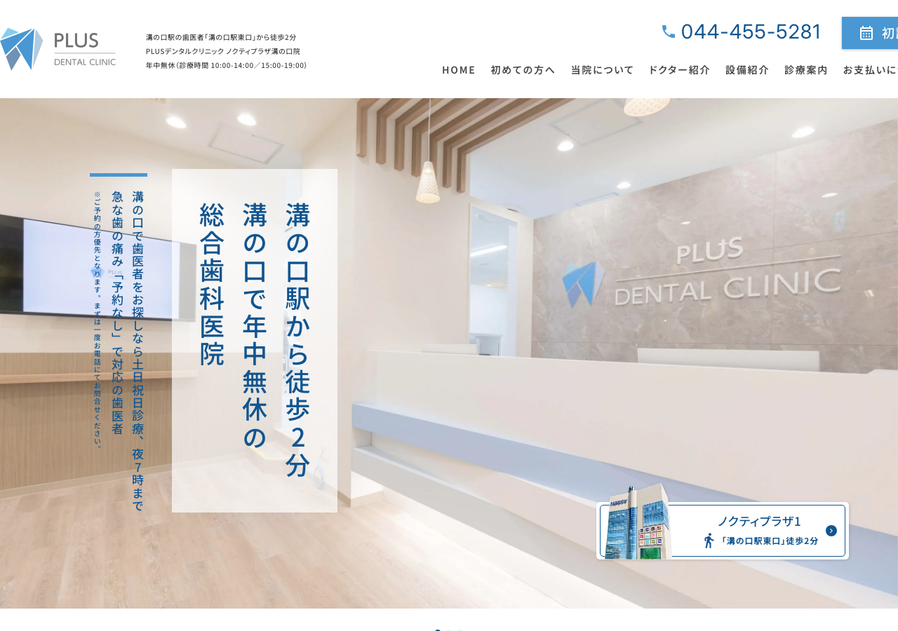 PLUSデンタルクリニック ノクティプラザ溝の口院 公式サイトTOPページ