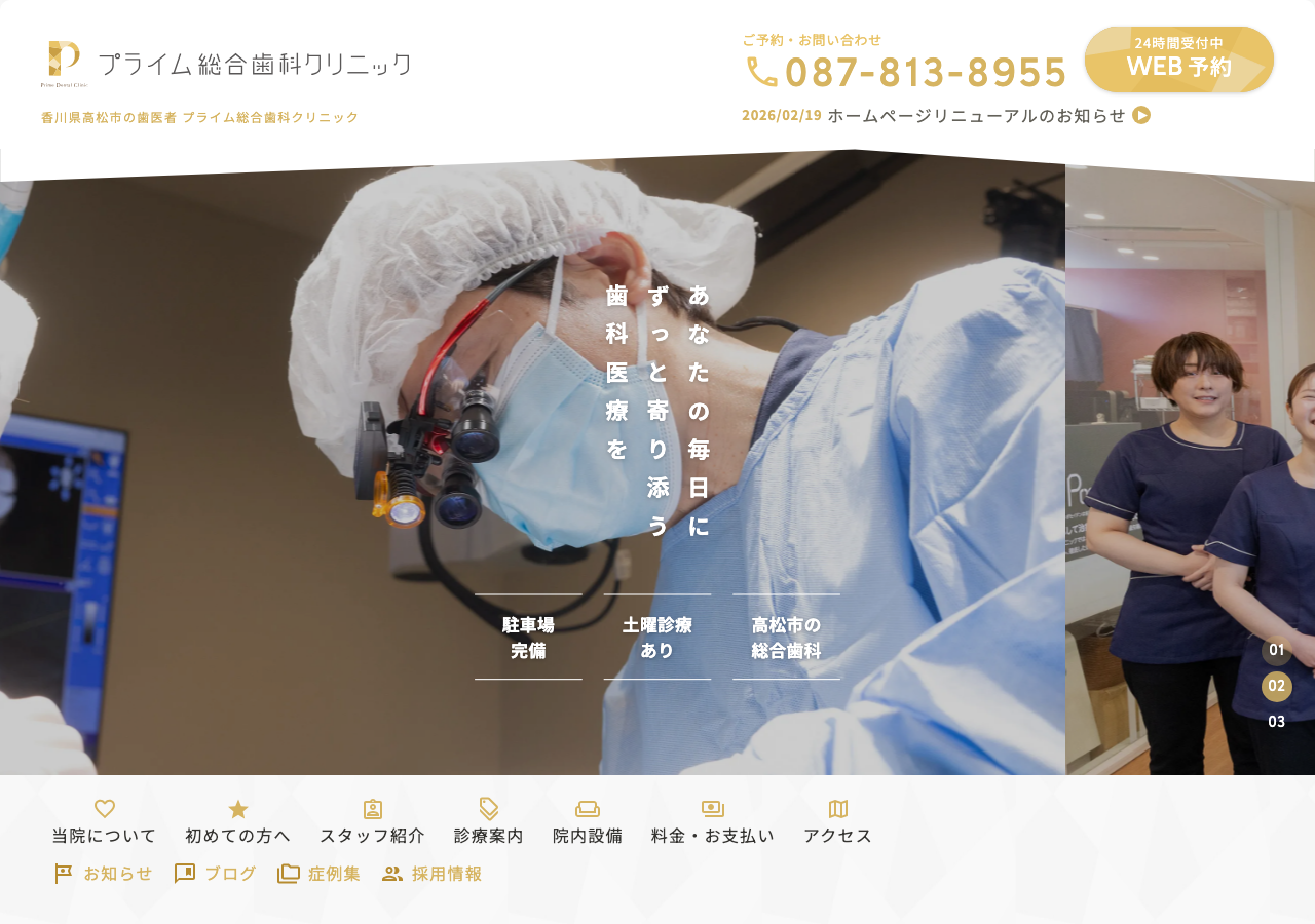 プライム総合歯科クリニック 公式サイトTOPページ