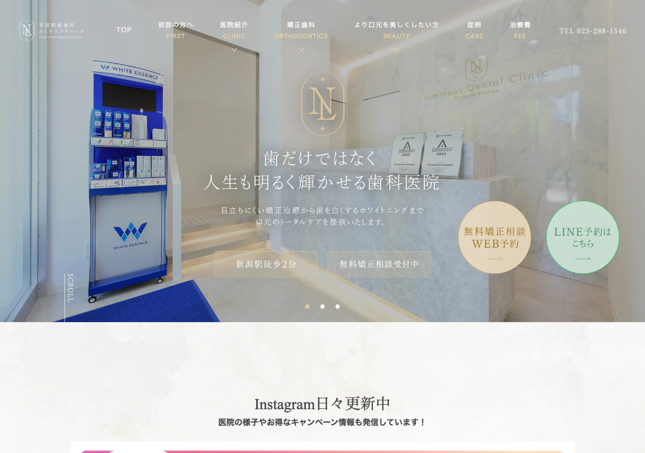新潟駅前歯科ルミナスクリニック 公式サイトTOPページ