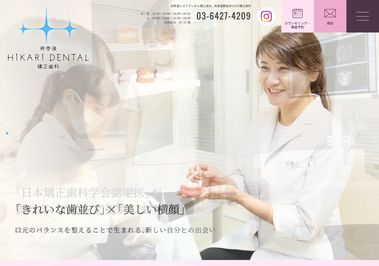 表参道ヒカリデンタル矯正歯科 公式サイトTOPページ