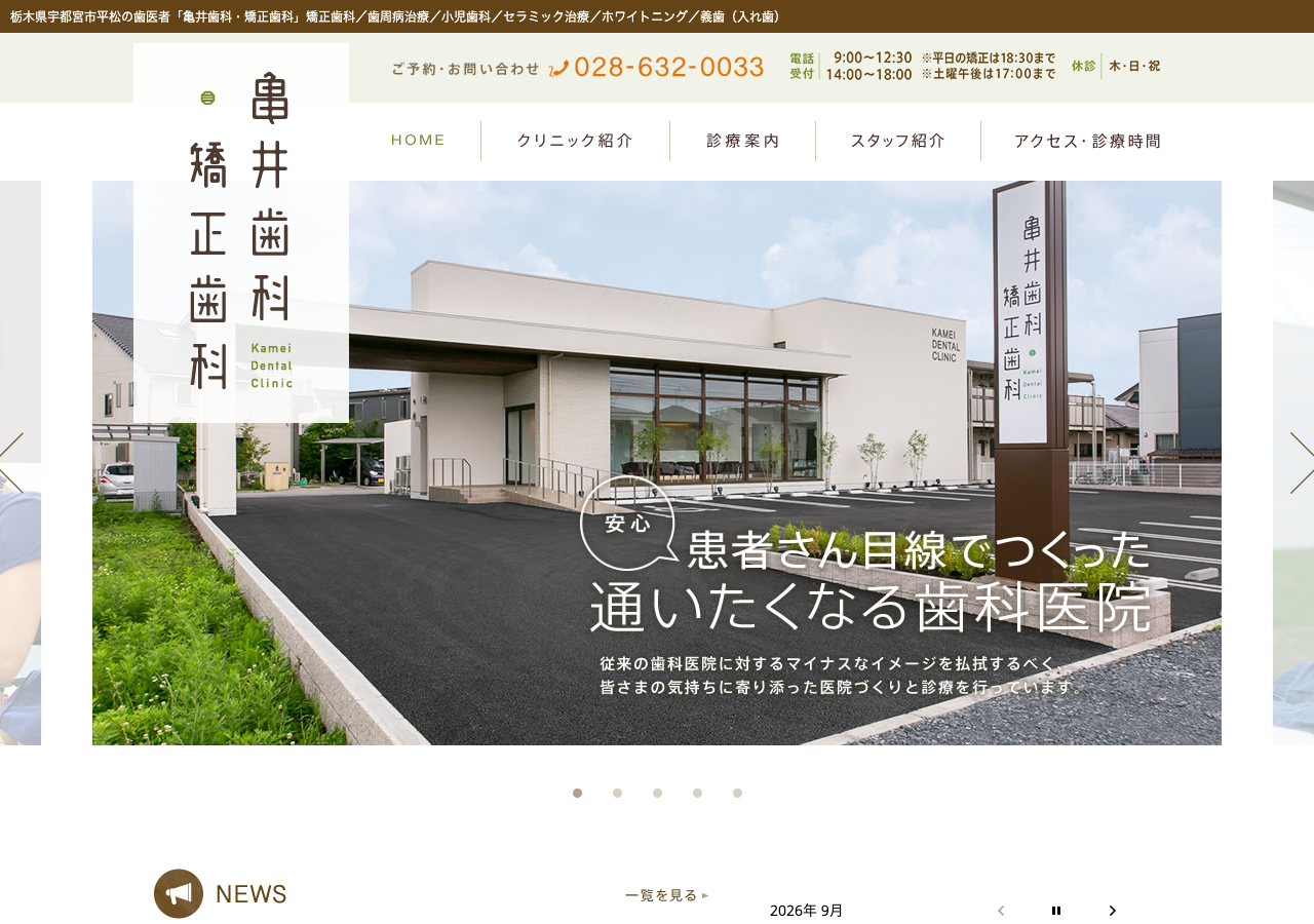 亀井歯科・矯正歯科 公式サイトTOPページ