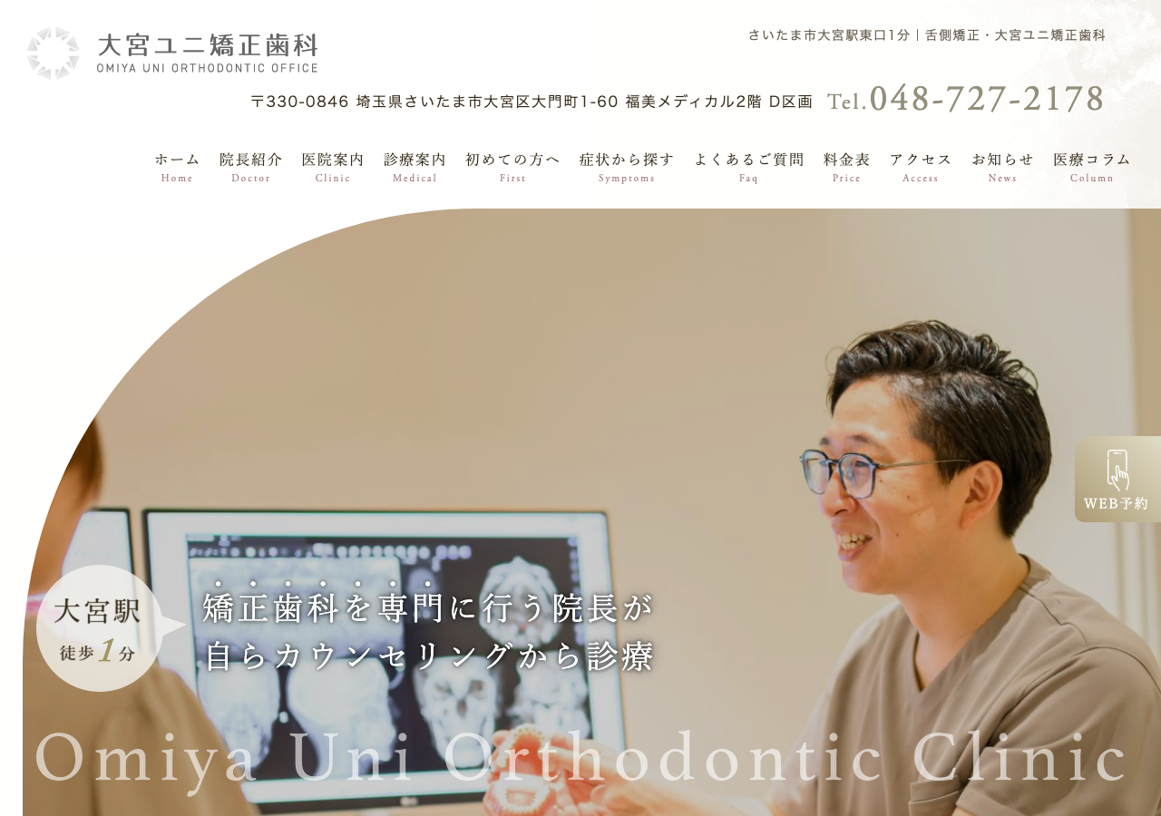 大宮ユニ矯正歯科 公式サイトTOPページ