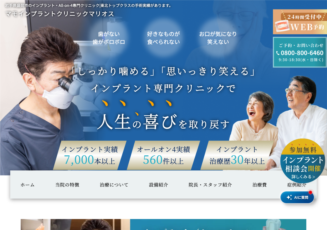 マモインプラントクリニックマリオス盛岡(自由診療専門歯科) 公式サイトTOPページ