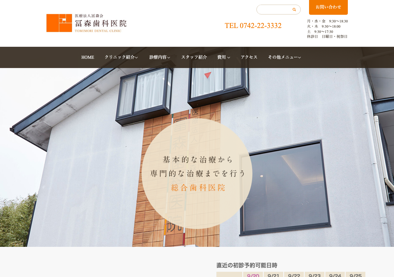 冨森歯科医院 公式サイトTOPページ