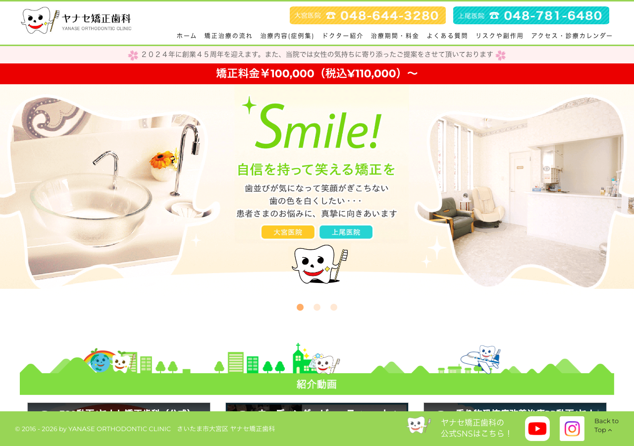 ヤナセ矯正歯科 大宮医院 公式サイトTOPページ