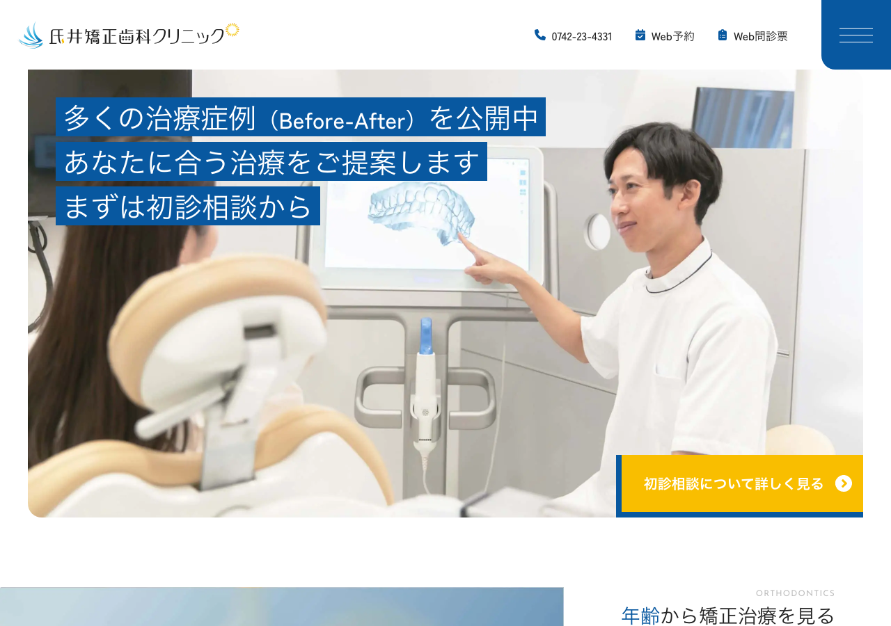 氏井矯正歯科クリニック 公式サイトTOPページ