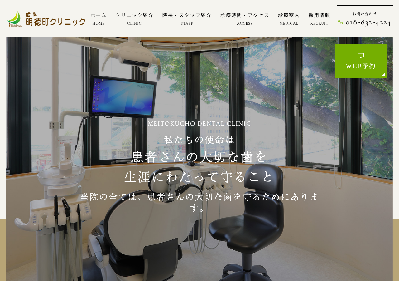 歯科明徳町クリニック 公式サイトTOPページ