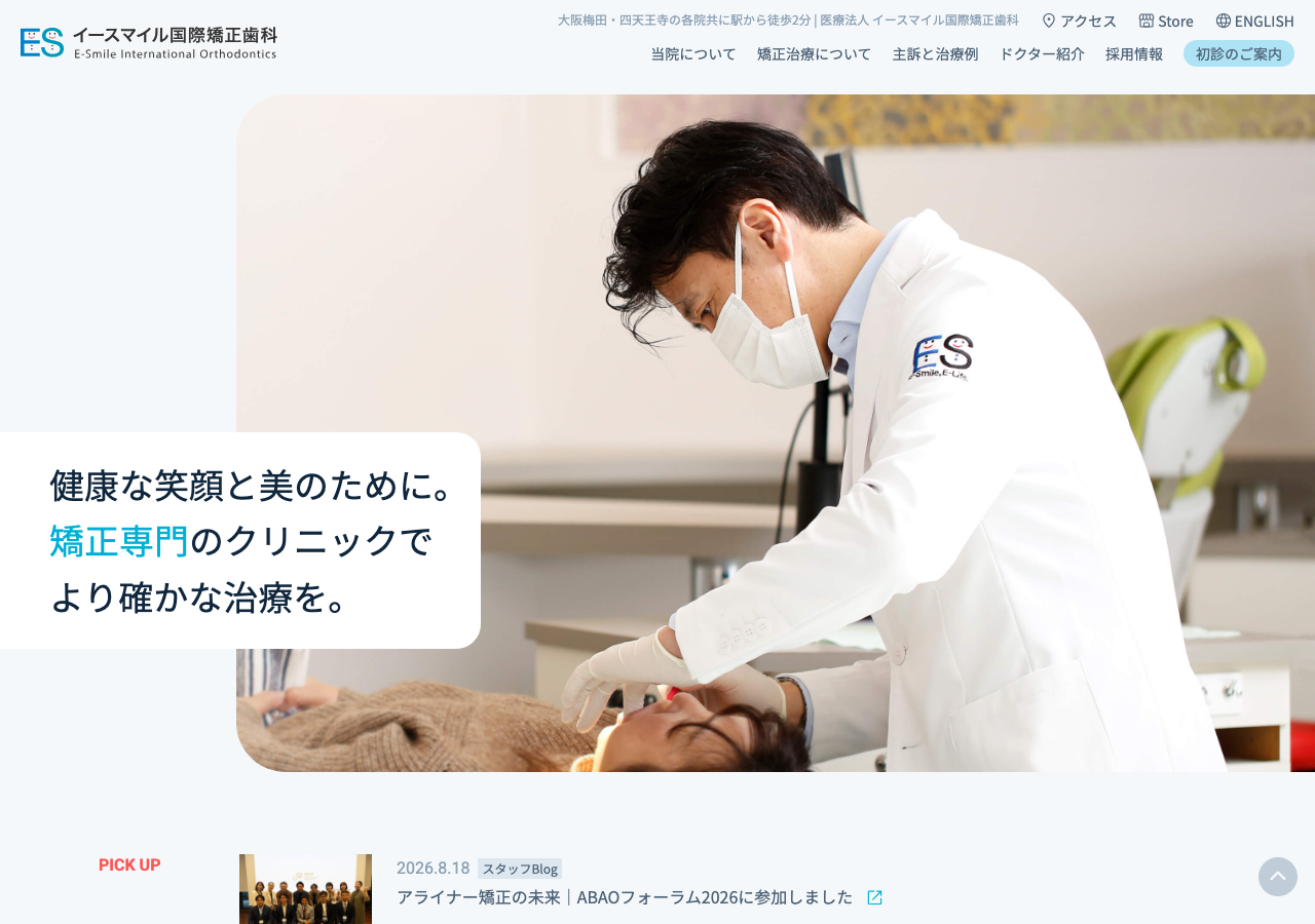 イースマイル国際矯正歯科 大阪四天王寺オフィス 公式サイトTOPページ