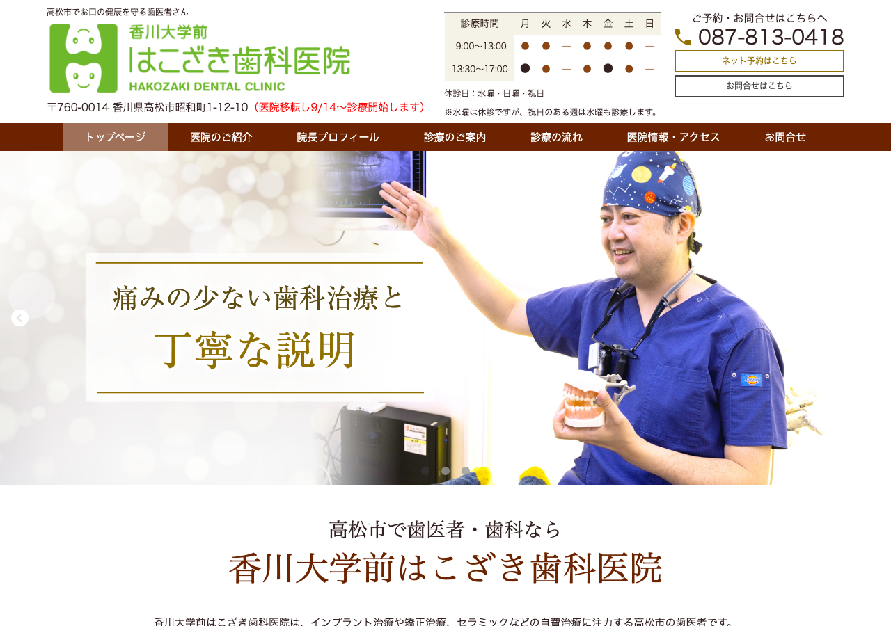 香川大学前はこざき歯科医院 公式サイトTOPページ