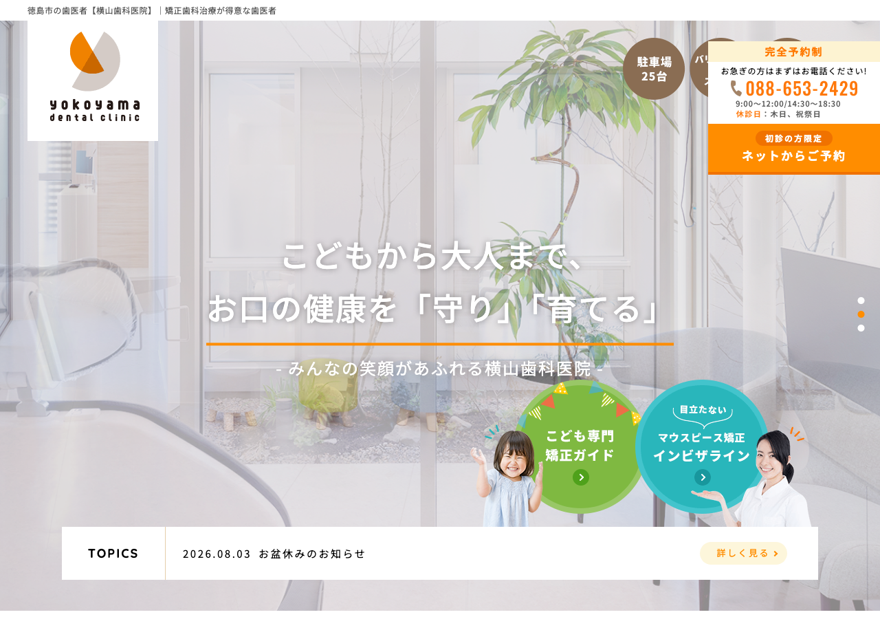 横山歯科医院 公式サイトTOPページ